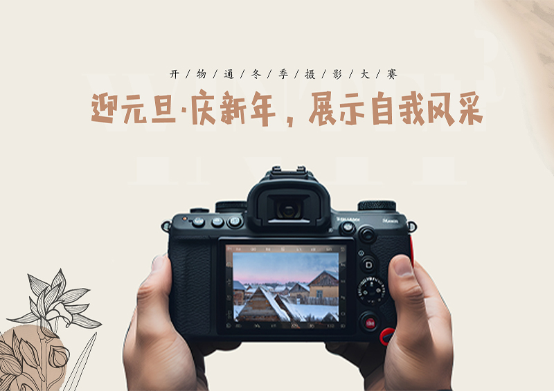 開(kāi)物通2023年冬季攝影大賽完美收官