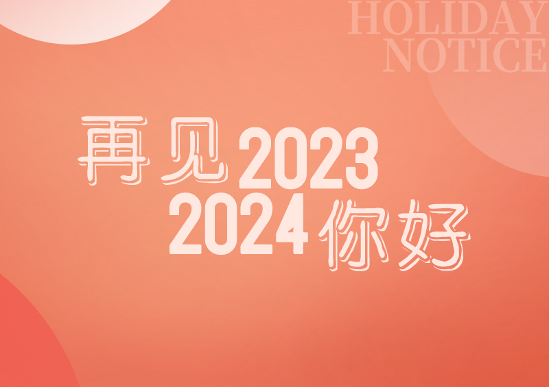 元旦快樂(lè)——新年伊始 · 萬(wàn)象更新