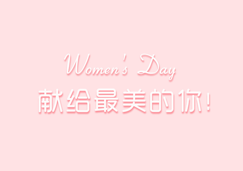 Women's Day | 獻(xiàn)給最美的你！